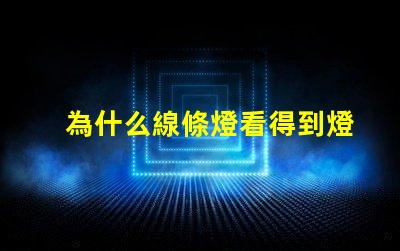 為什么線條燈看得到燈珠 線條燈為什么能看見燈珠